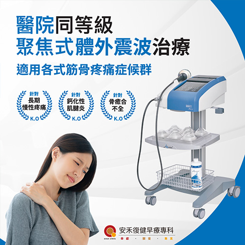 聚焦式體外震波治療